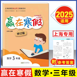 2025 上海赢在寒假 三年级 数学 上海沪教版3年级上下册寒假衔接作业小学3年级寒假作业回顾本学期知识预习下学期课文安徽人民出版
