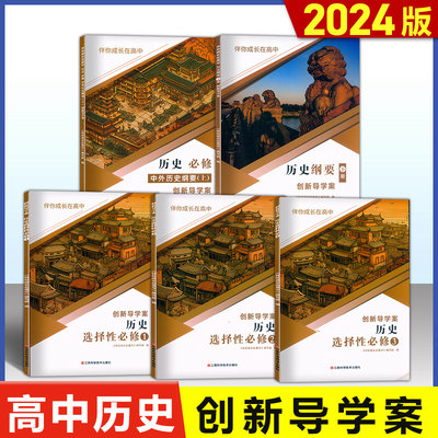 2024版创新导学案高中历史