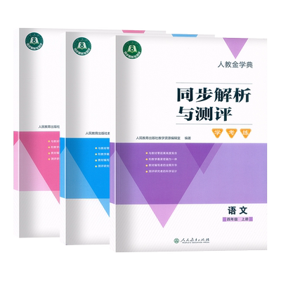 2026人教金学典同步解析与测评学考练四年级上下册语文数学英语人民教育出版社小学语数英4上练习册同步训练习题 小学练习册辅导