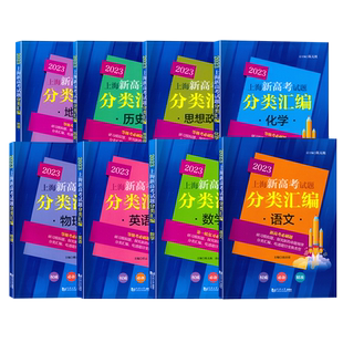 2026-2025上海新高考试题分类汇编 语文数学英语物理化学政治历史地理生物学 2024年高中一模/二模卷等级考 含答案 同济大学出版社