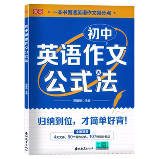 2023版知行健优可初中英语作文公式法初中七八九年级英语教辅考点总结题型分析解题公式初中英语阅读训练用书写作模板文章专项训练