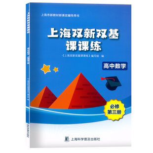 新版 上海双新双基课课练 高中数学必修3第三册 高中数学高二第一学期一课一练 上海市新教材课改配套高二数学上册辅导用书