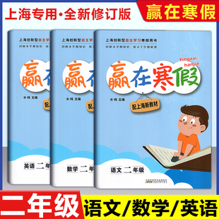 上海专用 小学生寒假衔接 二年级 语文数学英语附答案 赢在寒假/钟书寒假作业导与练小学生2年级上册下册衔接寒假作业衔接