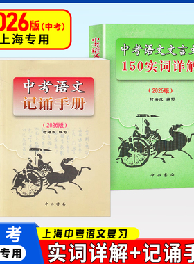 2026版上海卷中考语文文言文 150实词详解 初中文言词语工具书 150实词6个虚词简表自测与中考热身题目 中考语文记诵手册