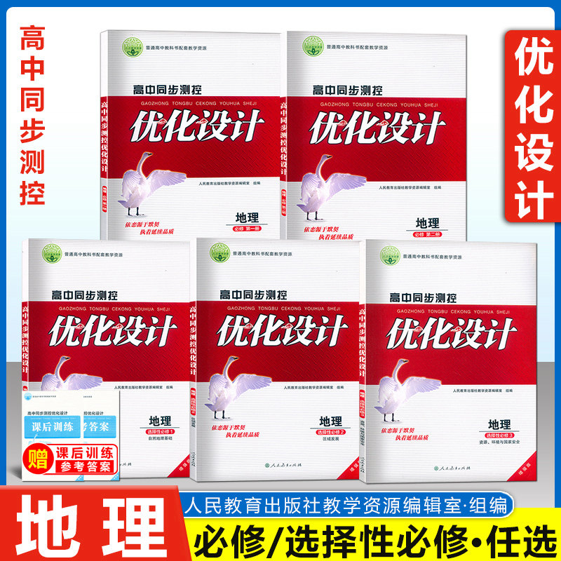 高中同步测控优化设计 地理 必修 第一二册/选择性123册 增强版 附课后训练+参考答案 人民教育出版社志鸿优化设计丛书