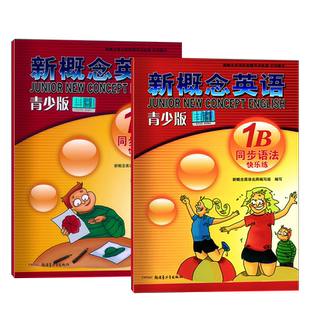 新概念青少版 同步语法快乐练 1A+1B 共2本 新概念英语学习与测试辅导系列 含参考答案