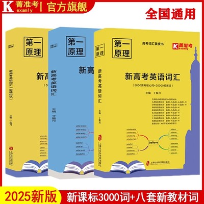 菁准考第一原理新高考英语词汇