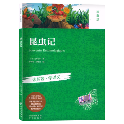 读名著学语文昆虫记珍藏版