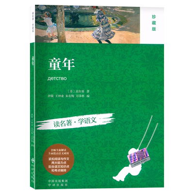 读名著学语文童年珍藏版