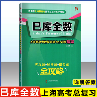 巳库全数 上海新高考数学限时夺分训练精编 客观题+解答题+把关题全攻略 适用于上海新高考数学总复习各个阶段 上海社会科学院