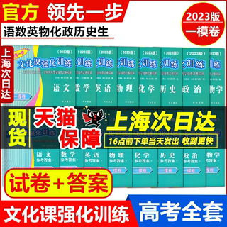 2023年版上海高考一模卷语文数学英语物理化学历史政治生命科学生物领先一步走向成功文化课强化训练上海高考高中高三模拟二模试卷