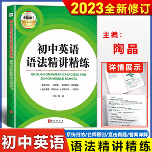 2023 初中英语语法精讲精练全新修订初中七八九年级实用英语语法大全初中英语语法难点精讲解析一课一练 初中语法专项强化训练习题