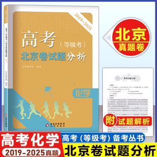 2026高考(等级考)北京卷试题分析化学 2019-2015年 北京高考备考指南 北京考试评价协会 权威专家编写 高考北京考试题分析