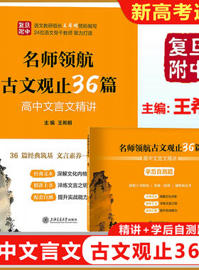 【新高考】名师领航古文观止36篇 高中文言文精讲+学后自测题 王希明 主编注释、译文、解析初高中文言文辅导书上海交通大学出版社