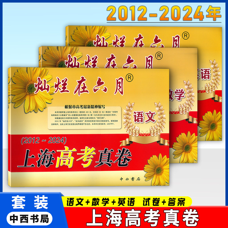 2012-2024灿烂在六月 上海高考真卷 语文+数学+英语 含参考答案 备战2025年上海高考历年真卷试卷集 高考高中复习用书 中西书局