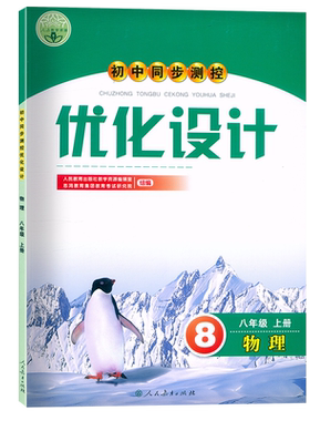 2025同步测控优化设计8上物理