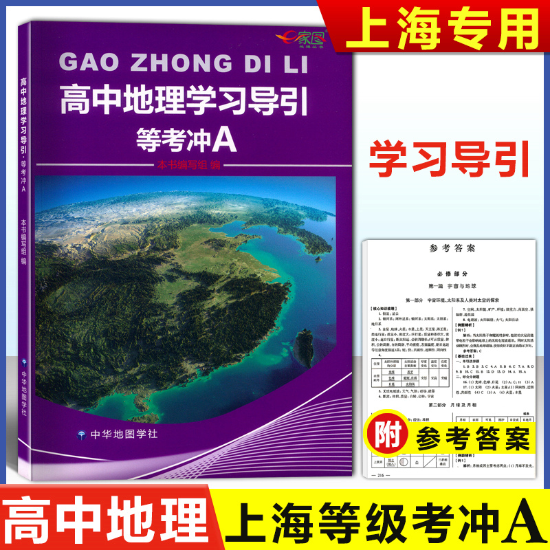 高中地理学习导引等考冲A地理
