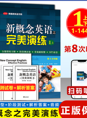 开学季 新概念英语之完美演练1上下全二册 第8次印刷 常春藤英语语法新概念英语一同步学习练习+测试卷+答案解析+音频外文出版社
