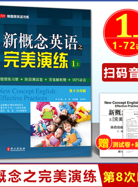 开学季 新概念英语之完美演练1上 第8次印刷常春藤英语书系新概念英语智慧版1/一同步配套 阶段测试卷答案解析扫码音频 外文出版社