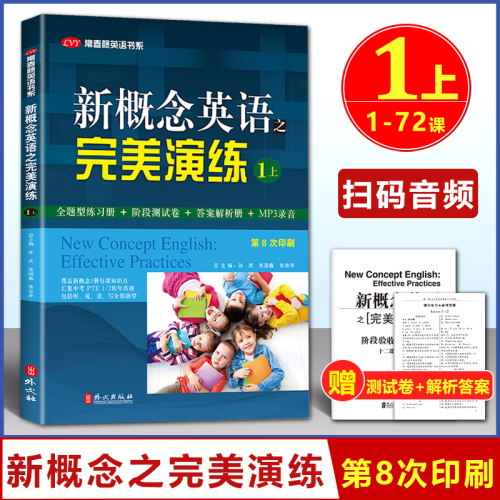 开学季 新概念英语之完美演练1上 第8次印刷常春藤英语书系新概念英语智慧版1/一同步配套 阶段测试卷答案解析扫码音频 外文出版社 - 封面