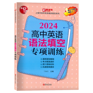 2026 高中英语语法填空专项训练 上海市高考英语新题型系列 考点突破实战演练 高考英语语法填空强化训练 吉林大学出版社