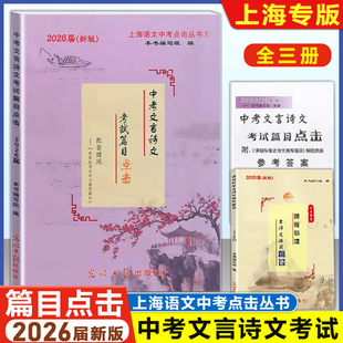 2026届新版中考文言诗文考试篇目点击 配套赠阅初三语文模拟测试卷+参考答案上海中考文言文点击初中文言文读本教与学阅读练习书