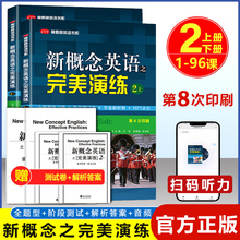 开学季 新概念英语之完美演练2上下全二册 附MP3音频 外文出版社 常春藤英语书系新概念英语教材用书中高考试练习测试卷答案解析