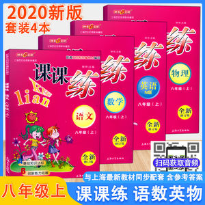 2020新版部编版钟书金牌课课练 8年级上语文+数学+英语N版+物理共4册八年级第一学期与上海新教材同步课后练习含参考答案