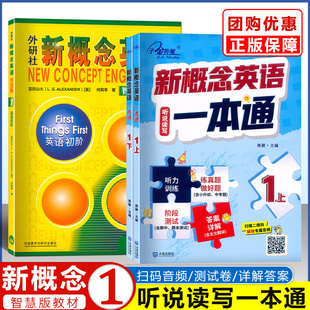 新概念英语听说读写一本通 1上1下 内容配新概念英语完美演练升级版第一册智慧版新概念教材同步听力训练新概念测试题精选考试真题