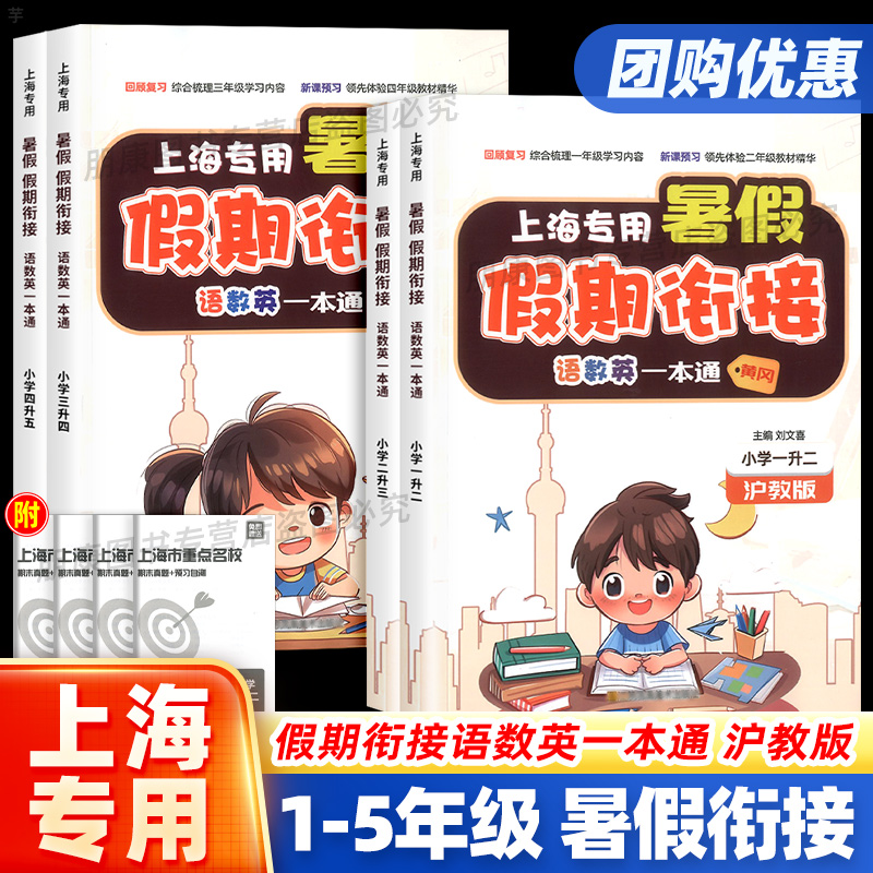 【上海专用】暑假衔接一本通一升二升三升四升五年级下册上册 小学暑假作业语文数学英语人教版沪教版预复习暑期新学期辅导资料书