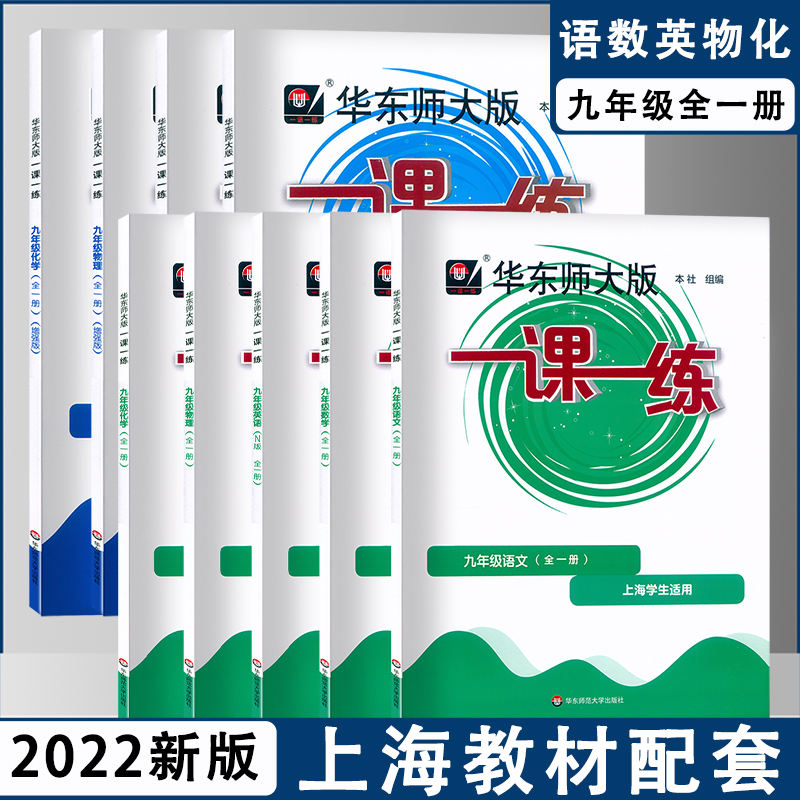 2022新一课一练9年级语数英物化