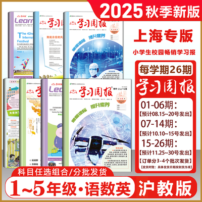 2025秋上海学习周报语数英