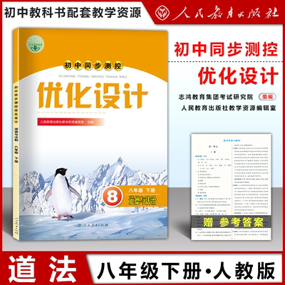 优化设计8下道德与法治