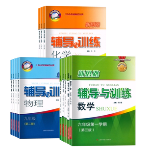 2026新思路辅导与训练 六七新教材版八九年级数学物理化学上下册第一二学期全一册6789年级 上海版配套练习册 上海科学技术出版社