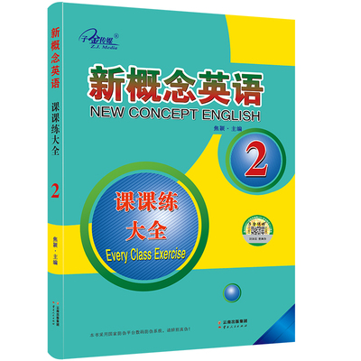 新概念英语2课课练大全