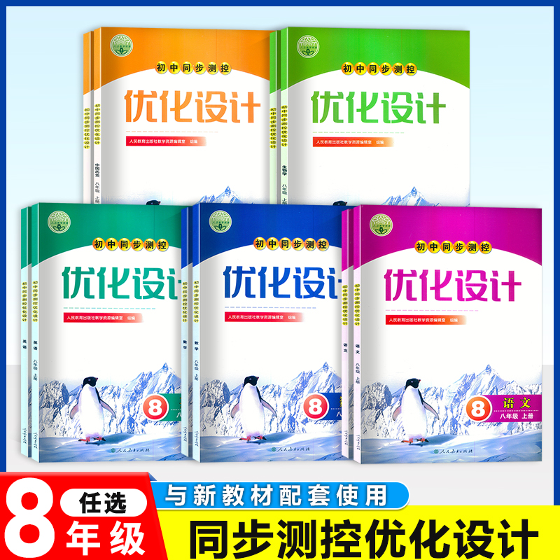 人教版同步测控优化设计八年级