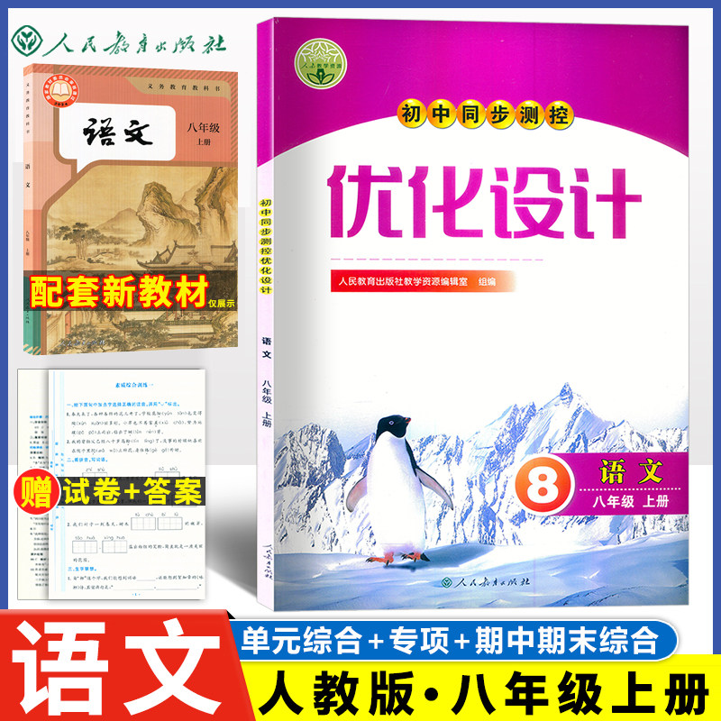初中同步测控优化设计 语文 八年级上册人教版课堂练习(含试卷)中学8年级上册第一学期语文部编人教版同步测控练习题教辅资料书