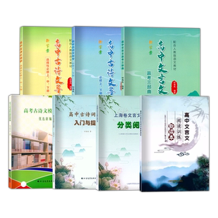 2026适用 新学案高中古诗文文言文赢考三部曲训练新读本上海科学普及出版社高一高二高三高考人教版必修+选修全解阅读训练步步高