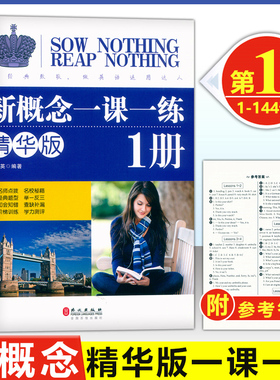 正版现货 新概念英语1一课一练精华版第一册同步练习第1册 外文出版社 新概念英语教材配套同步练习 新概念英语教材辅导课后练习书