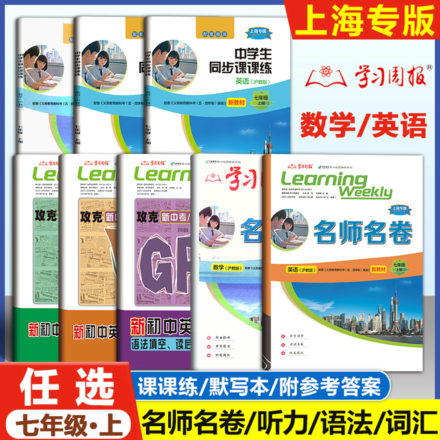 名师名卷七年级上册英语数学