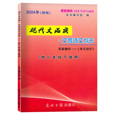 2026版现代文品读文言诗文点击