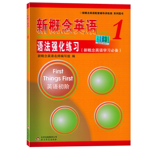 正版现货 新概念英语1 语法强化训练 第一册同步语法练习册含答案零基础英语语法大全小学初中辅导讲练英语学习书籍北京教育出版社
