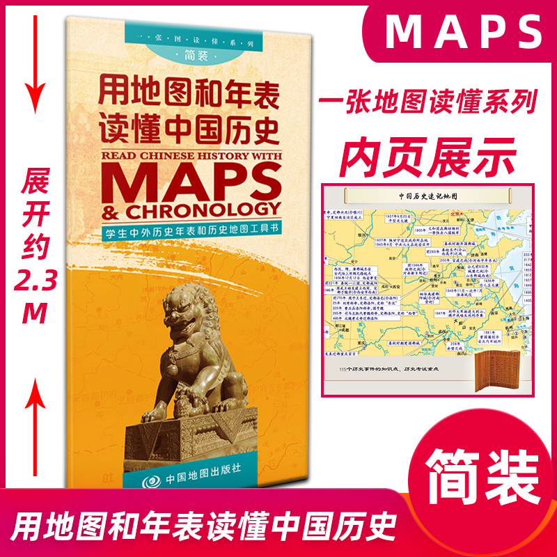 新版用地图和年表读懂中国历史学生中外历史年表和历史地图工具书速记学生各朝代疆域变迁图古今地名对照历史长河中国地图出版社