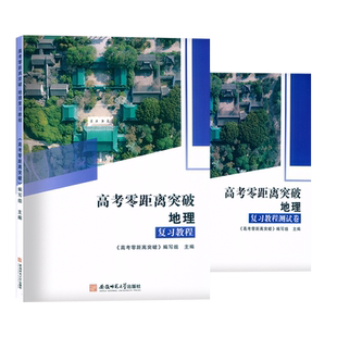 2026上海版 高考零距离突破 地理 复习教程/复习教程测试卷含答案湖南师范大学出版社上海高考地理复习用书高三地理一轮总复习资料