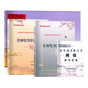 2026届新版初中语文教与学阅读+测试卷+答案+写作上海市初三总复习用书上海市语文中考点击丛书初三语文作文评析光明日报出版社