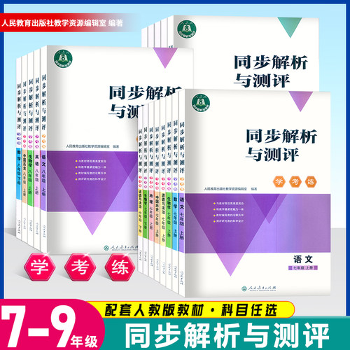 同步解析与测评学考练七八九年级