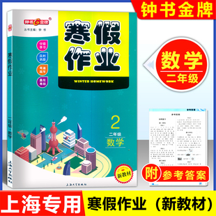 2026上海专用 钟书寒假作业导与练二年级 数学 沪教版 上海专版小学生寒假作业2年级上下册衔接寒假作业本含答案上海大学出版社