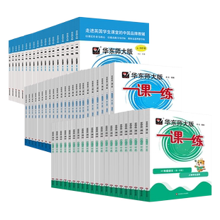 任选华东师大版一课一练一二三四五六七八九年级上下册高中123456语文数学英语物理增强人教版沪教版上海小学同步训练期末化学全套
