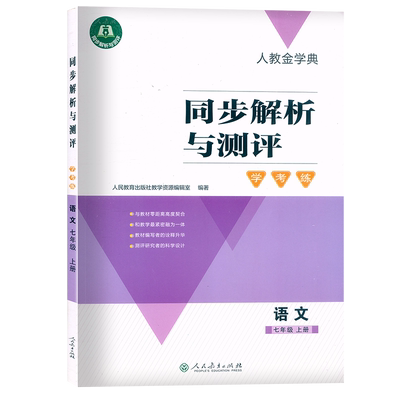 人教金学典同步解析与测评七年级