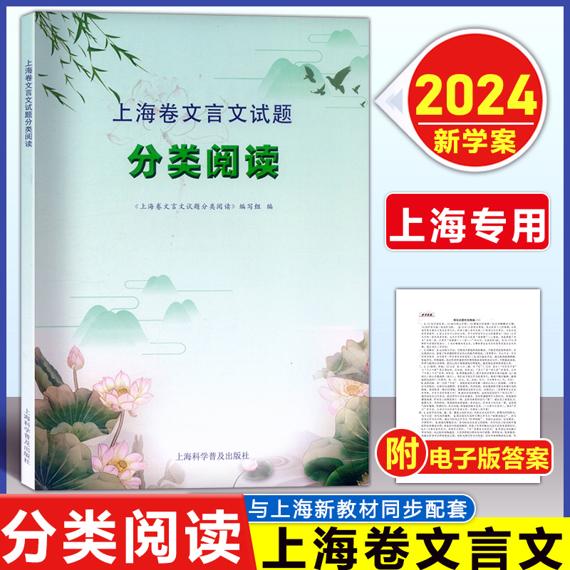 2024上海卷文言文试题 分类阅读上海专版新教材高考配套 高一高二必修+选修传记杂记论说书序高考文言文 统编人教版基础知识+实战 书籍/杂志/报纸 高考 原图主图